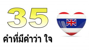 35 heart words thai english