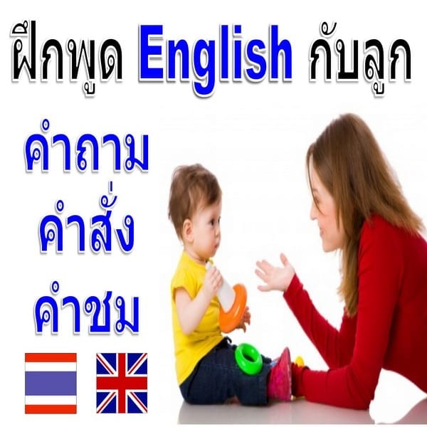 English for Children and Parents ภาษาอังกฤษสำหรับคุณพ่อแม่กับลูก