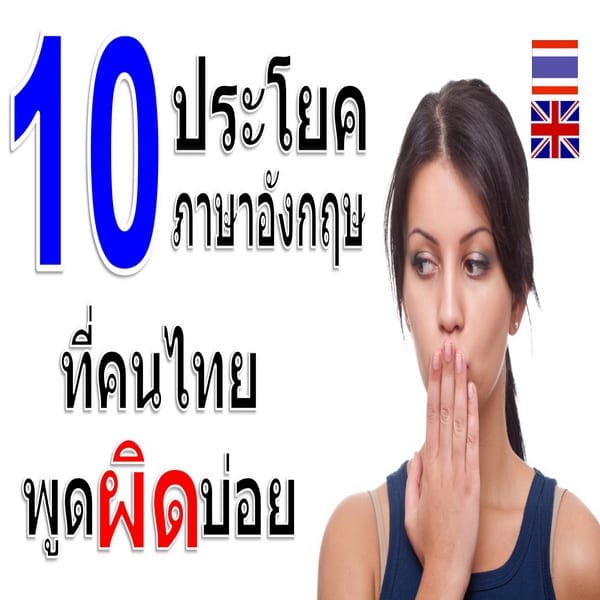 10 mistakes Thai people make