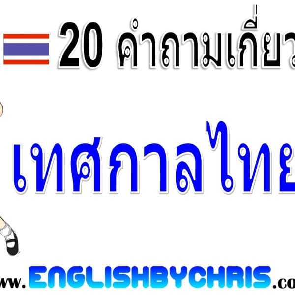 Thai Holiday วันหยุดไทย
