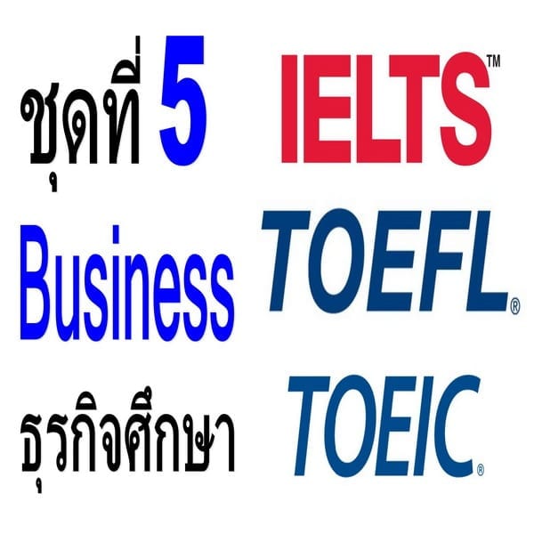 คำศัพท์ภาษาอังกฤษระดับสูง TOEFL/IELTS/TOEIC ชุดที่ 5 Business ธุรกิจศึกษา
