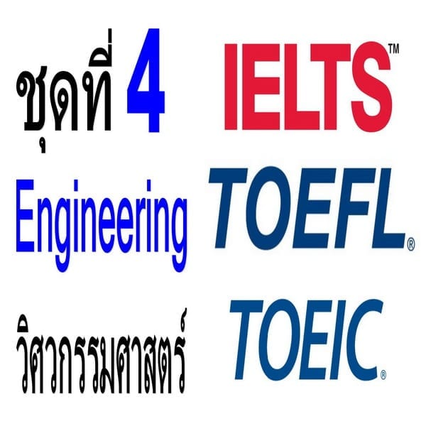 คำศัพท์ภาษาอังกฤษระดับสูง TOEFL/IELTS/TOEIC ชุดที่ 4 Engineering วิศวกรรมศาสตร์
