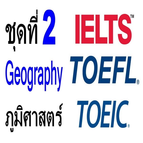 คำศัพท์ภาษาอังกฤษระดับสูง TOEFL/IELTS/TOEIC ชุดที่ 2 Geography ภูมิศาสตร์
