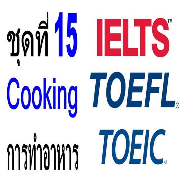 คำศัพท์ภาษาอังกฤษระดับสูง TOEFL/IELTS/TOEIC ชุดที่ 15 Cooking การทำอาหาร