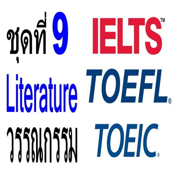 คำศัพท์ภาษาอังกฤษระดับสูง TOEFL/IELTS/TOEIC ชุดที่ 9 Literature วรรณกรรม