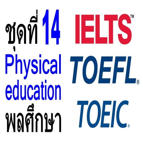คำศัพท์ภาษาอังกฤษระดับสูง TOEFL/IELTS/TOEIC ชุดที่ 14 Physical education พลศึกษา