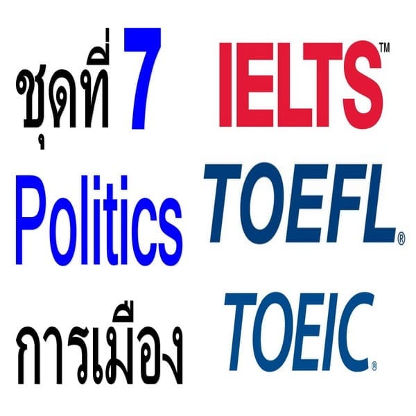 คำศัพท์ภาษาอังกฤษระดับสูง TOEFL/IELTS/TOEIC ชุดที่ 7 Politics การเมือง