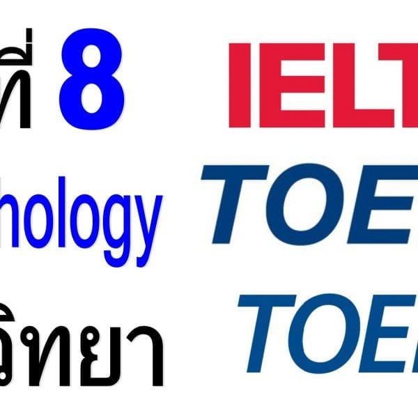 คำศัพท์ภาษาอังกฤษระดับสูง TOEFL/IELTS/TOEIC ชุดที่ 8 Psychology จิตวิทยา