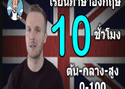 เรียนภาษาอังกฤษฟรี จากพื้นฐานถึงคล่อง วีดีโอ 10 ชั่วโมง